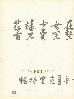 花样少女在线观看免费完整版