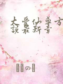 大爱仙尊方源小说最新章