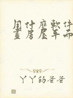 用什么软件可以画房屋平面图