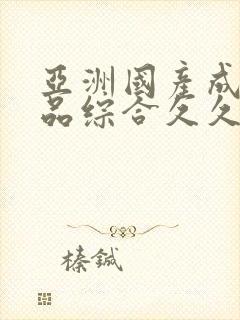 亚洲国产成人精品综合久久久