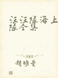 汪汪队海上巡逻队全集