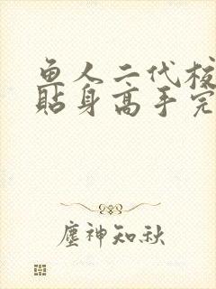 鱼人二代校花的贴身高手完结了吗