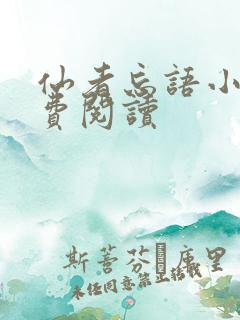 仙者忘语小说免费阅读