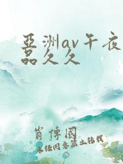 亚洲av午夜精品久久