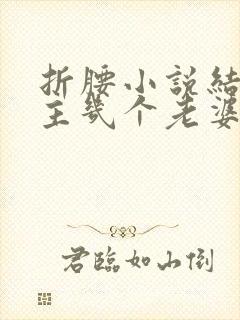 折腰小说结局男主几个老婆