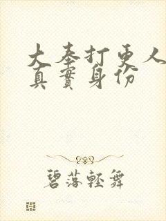 大奉打更人周立真实身份