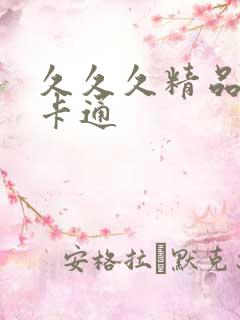 久久久精品动漫卡通