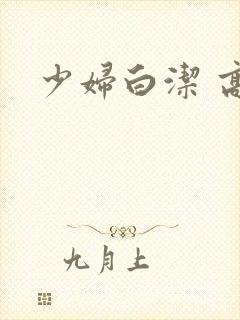 少妇白洁 高义