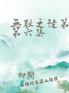 无耻之徒第四季第六集