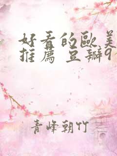 好看的欧美电影推荐 豆瓣9分以上