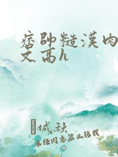 痞帅糙汉肉多荤文高h