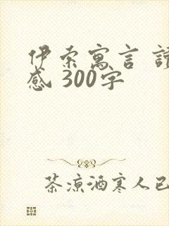 伊索寓言 读后感 300字