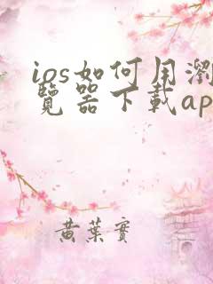 ios如何用浏览器下载app