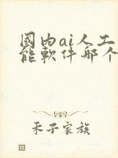 国内ai人工智能软件哪个好