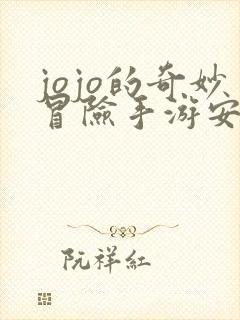 jojo的奇妙冒险手游安卓版