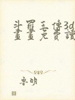 斗罗玉传3d漫画画免费读漫画下拉