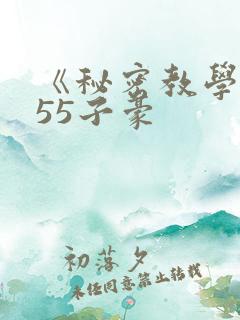 《秘密教学》255子豪