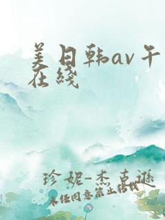 美日韩av午夜在线