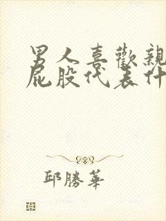 男人喜欢亲女人屁股代表什么心理