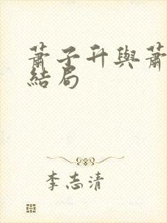 萧子升与萧子璋结局