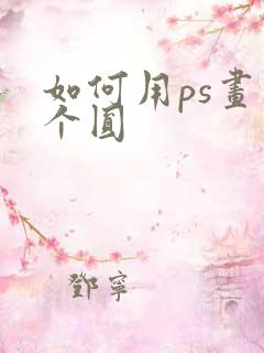 如何用ps画一个圆