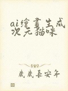 ai绘画生成二次元猫咪