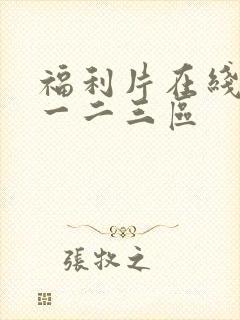 福利片在线观看一二三区