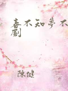 春不知梦不觉短剧