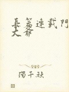 长篇连载门房秦大爷