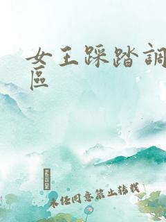 女王踩踏调奴社区