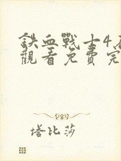 铁血战士4在线观看免费完整