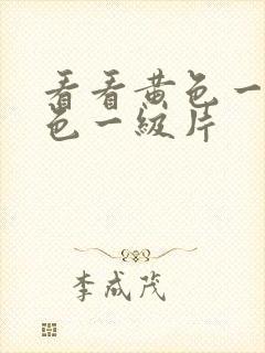 看看黄色一级黄色一级片