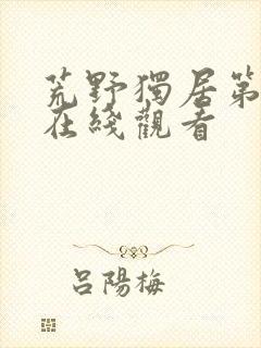 荒野独居第七季在线观看