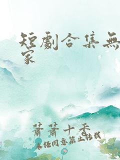 短剧合集无处为家