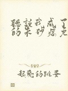 听说我成了前夫的朱砂痣免费阅读