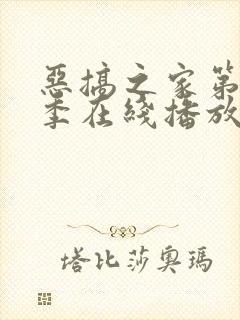 恶搞之家第十九季在线播放免费观看