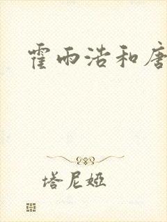 霍雨浩和唐舞桐