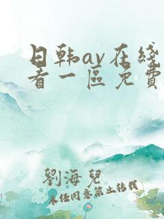 日韩av在线观看一区免费