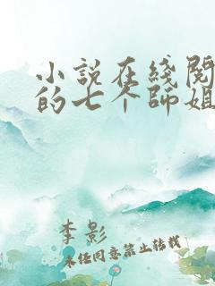 小说在线阅读我的七个师姐貌美如花