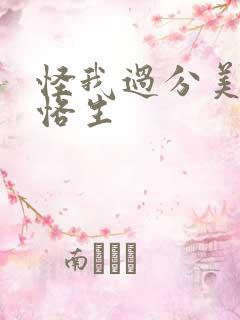 怪我过分美丽邵恪生