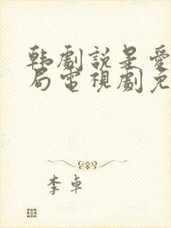 韩剧说是爱情结局电视剧免费观看