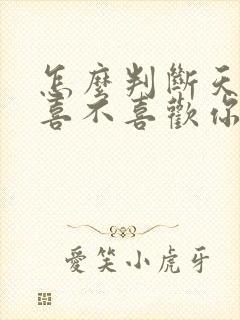 怎么判断天蝎女喜不喜欢你