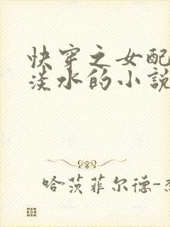 快穿之女配逆袭淡水的小说最全