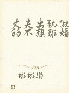 丈夫出轨做妻子的不想离婚该怎么做