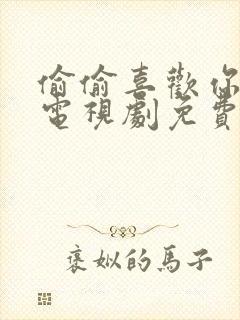 偷偷喜欢你泰剧电视剧免费观看全集