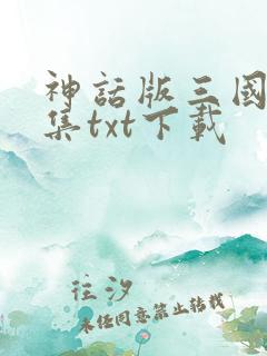 神话版三国 全集txt下载