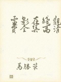 电影在线观看免费全集高清完整版