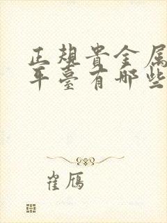 正规贵金属投资平台有哪些