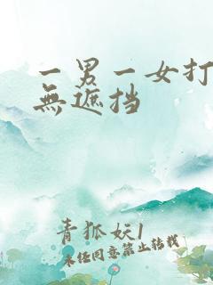 一男一女打扑克无遮挡