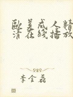 欧美成人精品高清在线播放